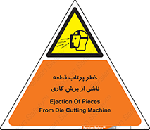 part , risk , cuttering , orginated , هشدار , پرت شدن , وسیله , جنس , پلیسه , فرز , تراش , 