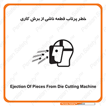 part , risk , cuttering , orginated , هشدار , پرت شدن , وسیله , جنس , پلیسه , فرز , تراش , 