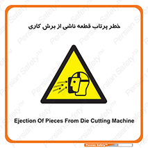 part , risk , cuttering , orginated , هشدار , پرت شدن , وسیله , جنس , پلیسه , فرز , تراش , 