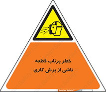 part , risk , cuttering , orginated , هشدار , پرت شدن , وسیله , جنس , پلیسه , فرز , تراش , 
