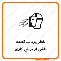 part , risk , cuttering , orginated , هشدار , پرت شدن , وسیله , جنس , پلیسه , فرز , تراش , 