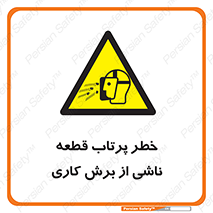 part , risk , cuttering , orginated , هشدار , پرت شدن , وسیله , جنس , پلیسه , فرز , تراش , 