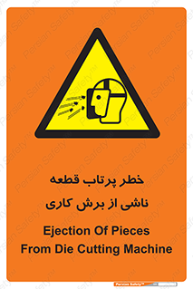 part , risk , cuttering , orginated , هشدار , پرت شدن , وسیله , جنس , پلیسه , فرز , تراش , 