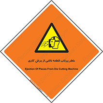 part , risk , cuttering , orginated , هشدار , پرت شدن , وسیله , جنس , پلیسه , فرز , تراش , 