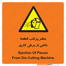 part , risk , cuttering , orginated , هشدار , پرت شدن , وسیله , جنس , پلیسه , فرز , تراش , 