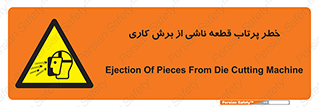 part , risk , cuttering , orginated , هشدار , پرت شدن , وسیله , جنس , پلیسه , فرز , تراش , 