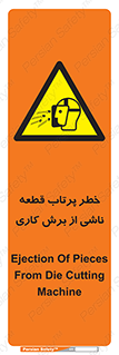part , risk , cuttering , orginated , هشدار , پرت شدن , وسیله , جنس , پلیسه , فرز , تراش , 