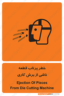 part , risk , cuttering , orginated , هشدار , پرت شدن , وسیله , جنس , پلیسه , فرز , تراش , 