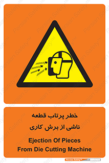 part , risk , cuttering , orginated , هشدار , پرت شدن , وسیله , جنس , پلیسه , فرز , تراش , 