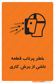 part , risk , cuttering , orginated , هشدار , پرت شدن , وسیله , جنس , پلیسه , فرز , تراش , 