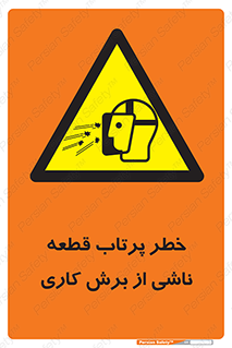 part , risk , cuttering , orginated , هشدار , پرت شدن , وسیله , جنس , پلیسه , فرز , تراش , 
