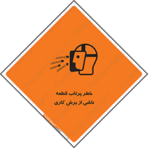 part , risk , cuttering , orginated , هشدار , پرت شدن , وسیله , جنس , پلیسه , فرز , تراش , 