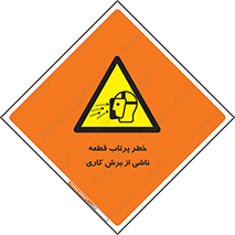 part , risk , cuttering , orginated , هشدار , پرت شدن , وسیله , جنس , پلیسه , فرز , تراش , 