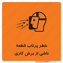 part , risk , cuttering , orginated , هشدار , پرت شدن , وسیله , جنس , پلیسه , فرز , تراش , 