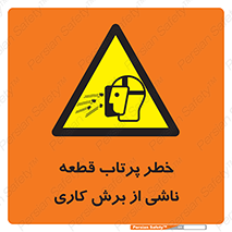 part , risk , cuttering , orginated , هشدار , پرت شدن , وسیله , جنس , پلیسه , فرز , تراش , 