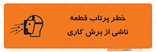 part , risk , cuttering , orginated , هشدار , پرت شدن , وسیله , جنس , پلیسه , فرز , تراش , 
