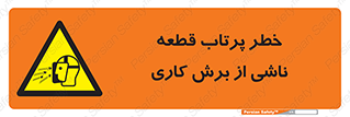 part , risk , cuttering , orginated , هشدار , پرت شدن , وسیله , جنس , پلیسه , فرز , تراش , 