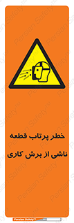 part , risk , cuttering , orginated , هشدار , پرت شدن , وسیله , جنس , پلیسه , فرز , تراش , 