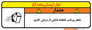 part , risk , cuttering , orginated , هشدار , پرت شدن , وسیله , جنس , پلیسه , فرز , تراش , 