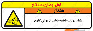 part , risk , cuttering , orginated , هشدار , پرت شدن , وسیله , جنس , پلیسه , فرز , تراش , 
