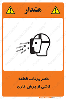 part , risk , cuttering , orginated , هشدار , پرت شدن , وسیله , جنس , پلیسه , فرز , تراش , 
