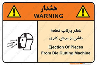 part , risk , cuttering , orginated , هشدار , پرت شدن , وسیله , جنس , پلیسه , فرز , تراش , 