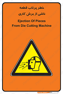 part , risk , cuttering , orginated , هشدار , پرت شدن , وسیله , جنس , پلیسه , فرز , تراش , 