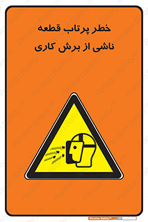 part , risk , cuttering , orginated , هشدار , پرت شدن , وسیله , جنس , پلیسه , فرز , تراش , 