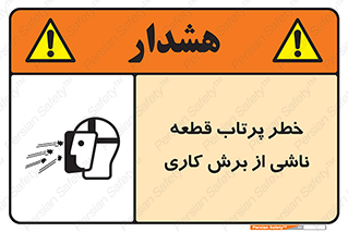 Safety sign: Ejection Of Pieces From Die Cutting Machine – design 11819