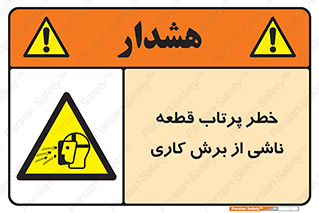 part , risk , cuttering , orginated , هشدار , پرت شدن , وسیله , جنس , پلیسه , فرز , تراش , 
