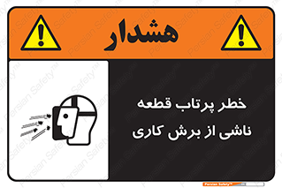 part , risk , cuttering , orginated , هشدار , پرت شدن , وسیله , جنس , پلیسه , فرز , تراش , 