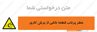 part , risk , cuttering , orginated , هشدار , پرت شدن , وسیله , جنس , پلیسه , فرز , تراش , 