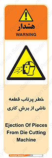part , risk , cuttering , orginated , هشدار , پرت شدن , وسیله , جنس , پلیسه , فرز , تراش , 