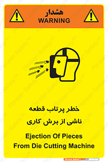 part , risk , cuttering , orginated , هشدار , پرت شدن , وسیله , جنس , پلیسه , فرز , تراش , 