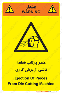 part , risk , cuttering , orginated , هشدار , پرت شدن , وسیله , جنس , پلیسه , فرز , تراش , 
