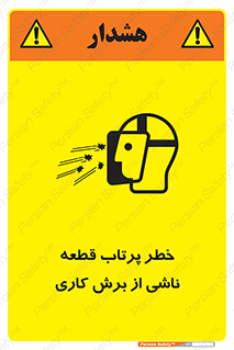 part , risk , cuttering , orginated , هشدار , پرت شدن , وسیله , جنس , پلیسه , فرز , تراش , 