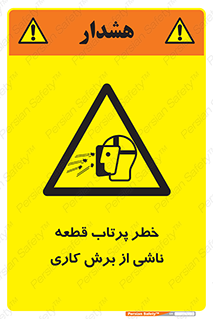 part , risk , cuttering , orginated , هشدار , پرت شدن , وسیله , جنس , پلیسه , فرز , تراش , 