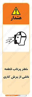 part , risk , cuttering , orginated , هشدار , پرت شدن , وسیله , جنس , پلیسه , فرز , تراش , 