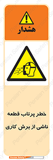 part , risk , cuttering , orginated , هشدار , پرت شدن , وسیله , جنس , پلیسه , فرز , تراش , 