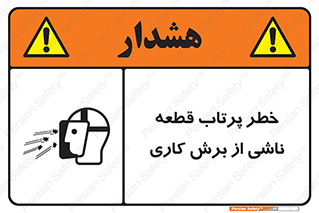 Safety sign: Ejection Of Pieces From Die Cutting Machine – design 11819