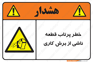 part , risk , cuttering , orginated , هشدار , پرت شدن , وسیله , جنس , پلیسه , فرز , تراش , 