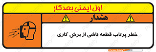 part , risk , cuttering , orginated , هشدار , پرت شدن , وسیله , جنس , پلیسه , فرز , تراش , 