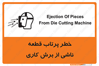 part , risk , cuttering , orginated , هشدار , پرت شدن , وسیله , جنس , پلیسه , فرز , تراش , 