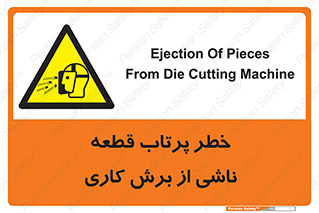 part , risk , cuttering , orginated , هشدار , پرت شدن , وسیله , جنس , پلیسه , فرز , تراش , 