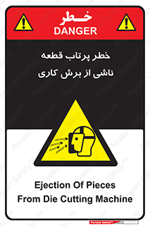 part , risk , cuttering , orginated , هشدار , پرت شدن , وسیله , جنس , پلیسه , فرز , تراش , 