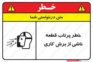 part , risk , cuttering , orginated , هشدار , پرت شدن , وسیله , جنس , پلیسه , فرز , تراش , 
