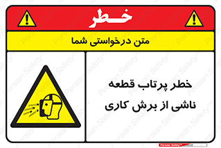 part , risk , cuttering , orginated , هشدار , پرت شدن , وسیله , جنس , پلیسه , فرز , تراش , 
