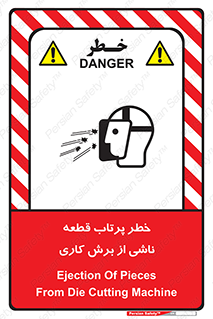 part , risk , cuttering , orginated , هشدار , پرت شدن , وسیله , جنس , پلیسه , فرز , تراش , 