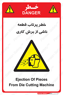 part , risk , cuttering , orginated , هشدار , پرت شدن , وسیله , جنس , پلیسه , فرز , تراش , 