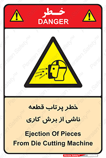 part , risk , cuttering , orginated , هشدار , پرت شدن , وسیله , جنس , پلیسه , فرز , تراش , 